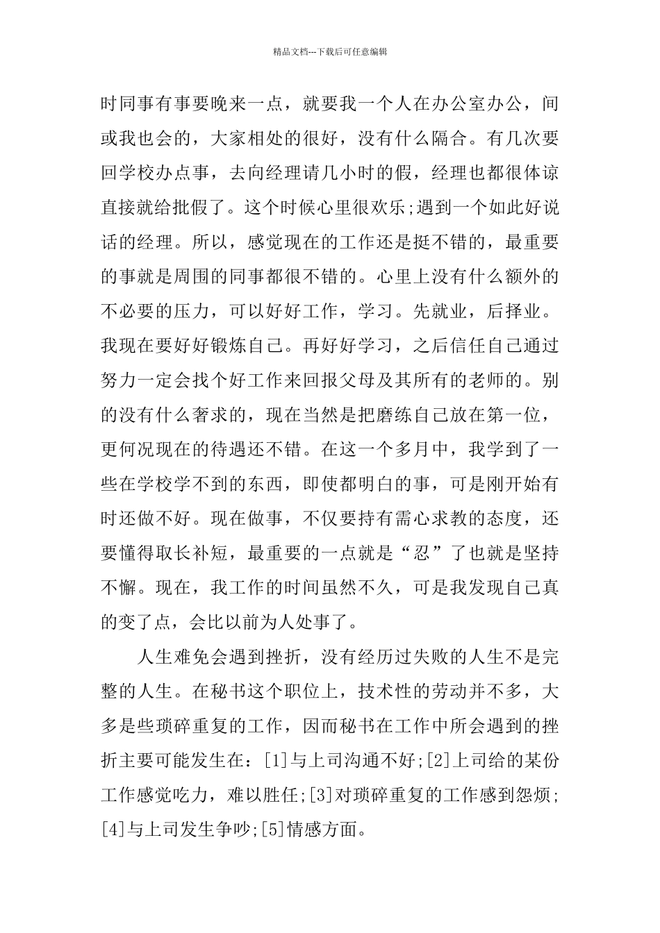 2024文秘专业大学生实习心得体会5篇_第3页