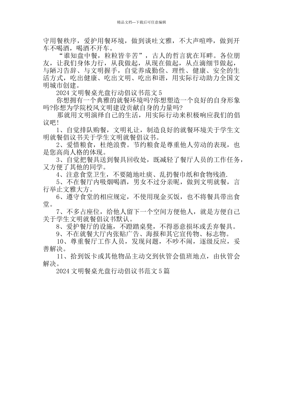 2024文明餐桌光盘行动倡议书范文_第3页