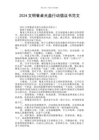 2024文明餐桌光盘行动倡议书范文
