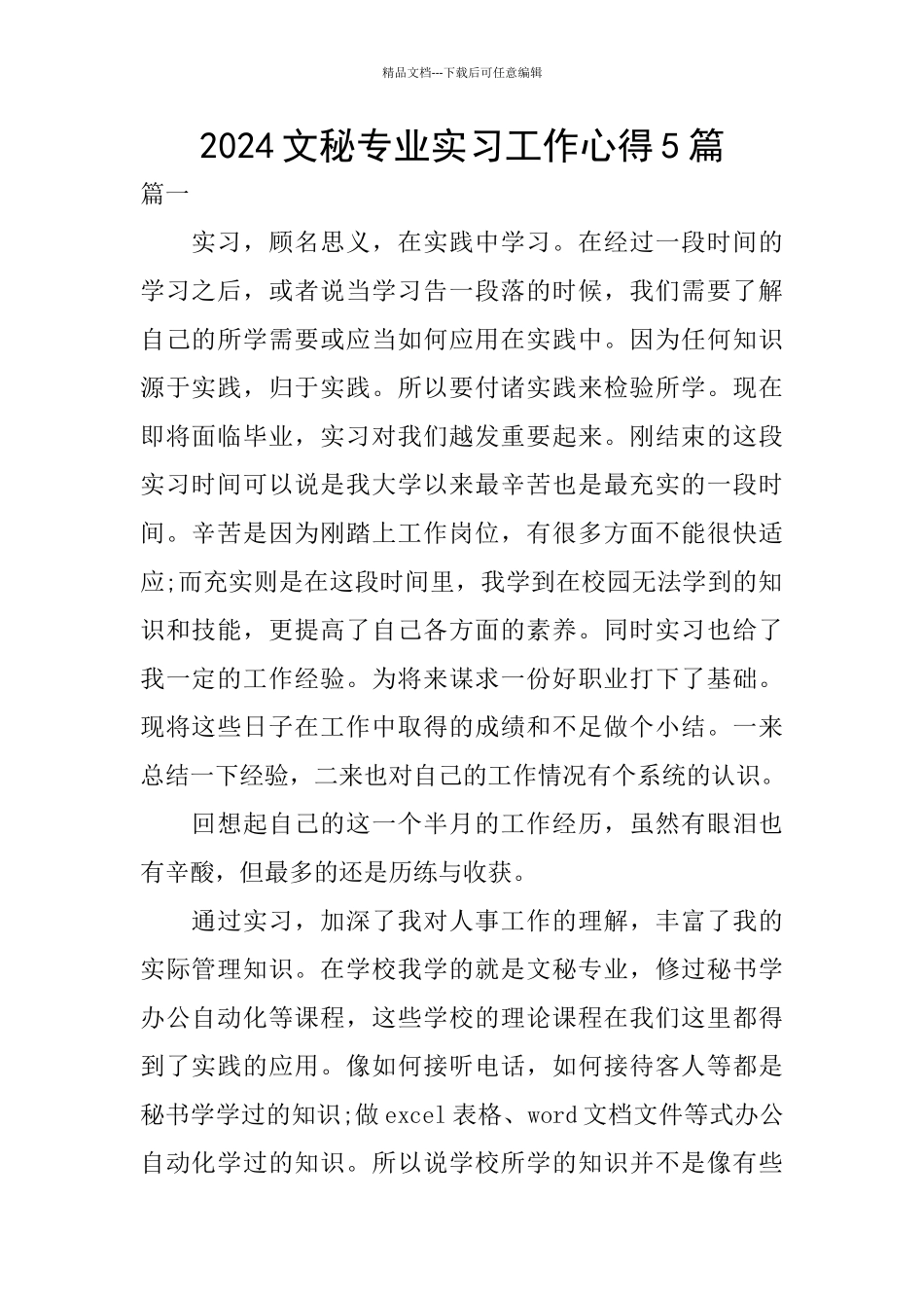 2024文秘专业实习工作心得5篇_第1页