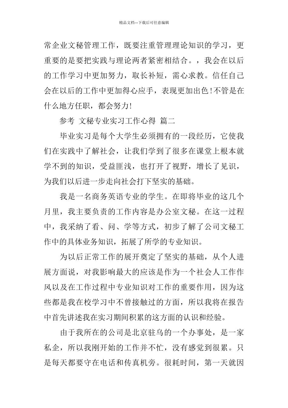 2024文秘专业实习工作心得5篇_第3页