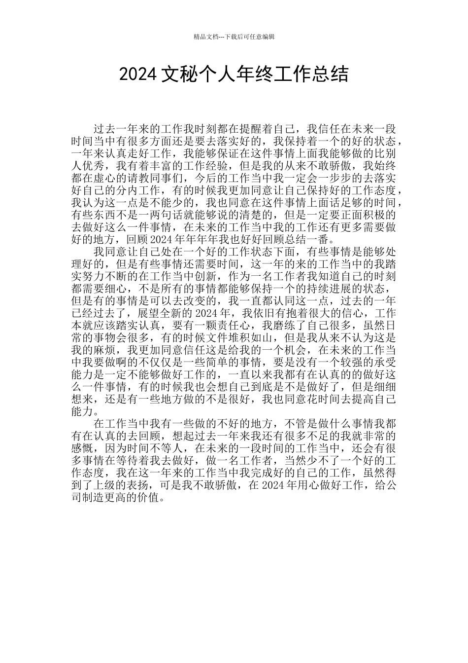 2024文秘个人年终工作总结_第1页