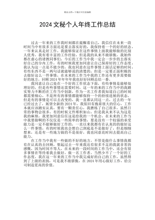 2024文秘个人年终工作总结