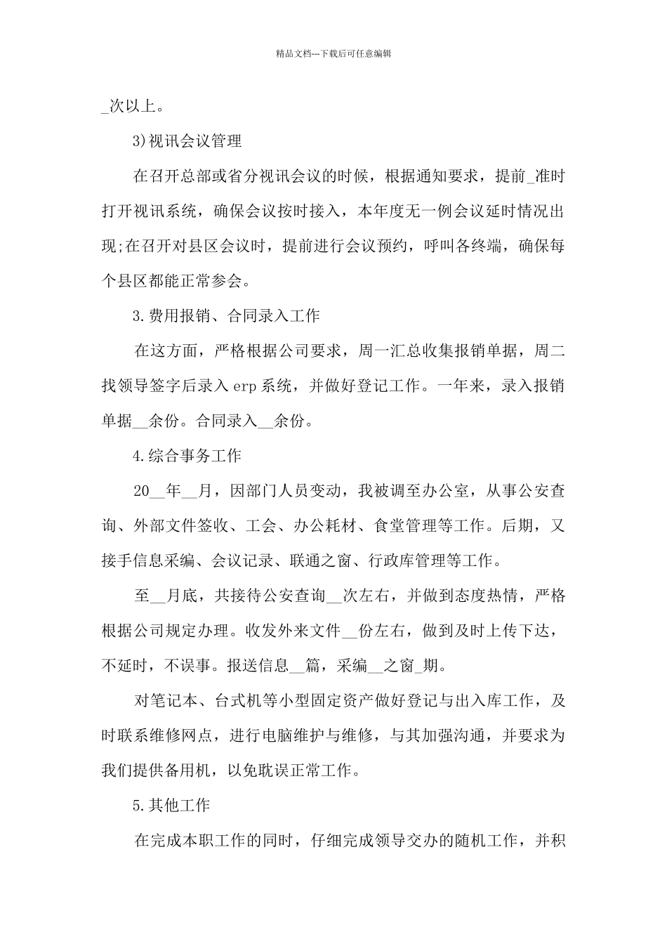 2024文员个人年终总结范文5篇_第2页