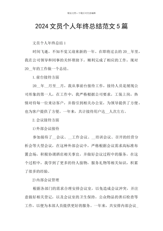 2024文员个人年终总结范文5篇