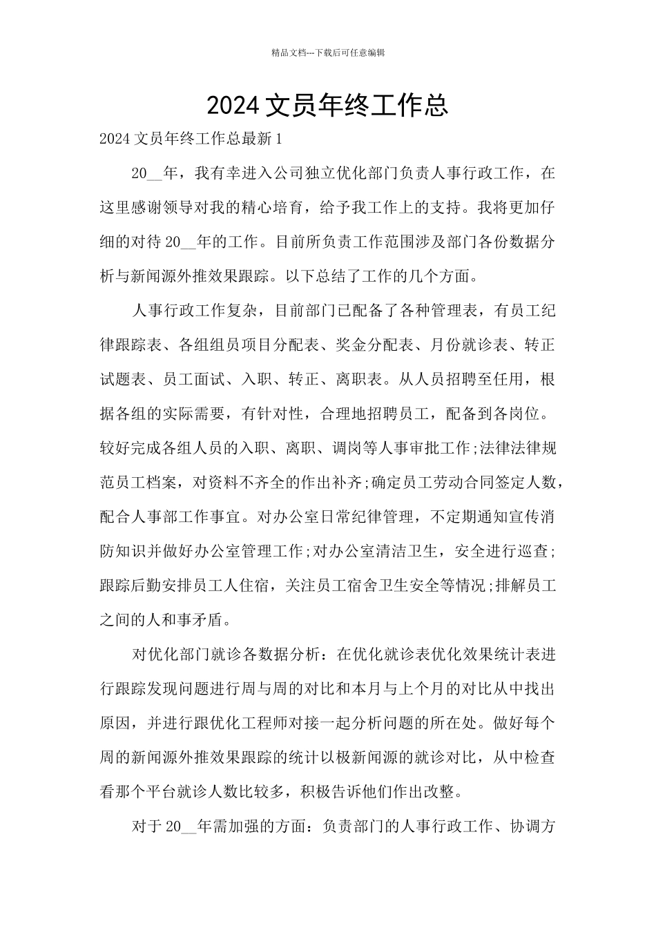 2024文员年终工作总_第1页