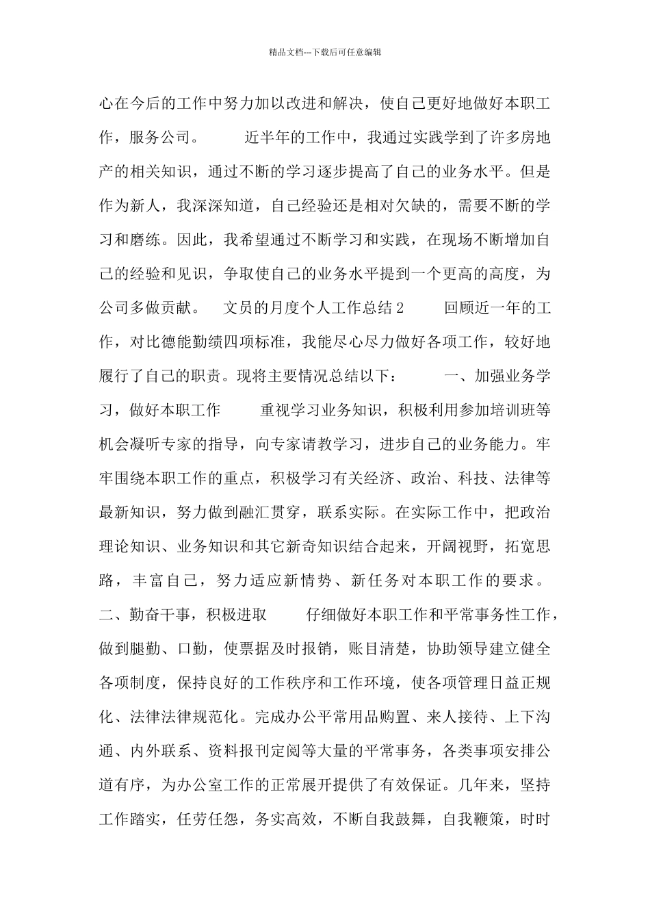 2024文员月度个人工作总结五篇_第3页