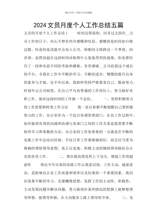 2024文员月度个人工作总结五篇