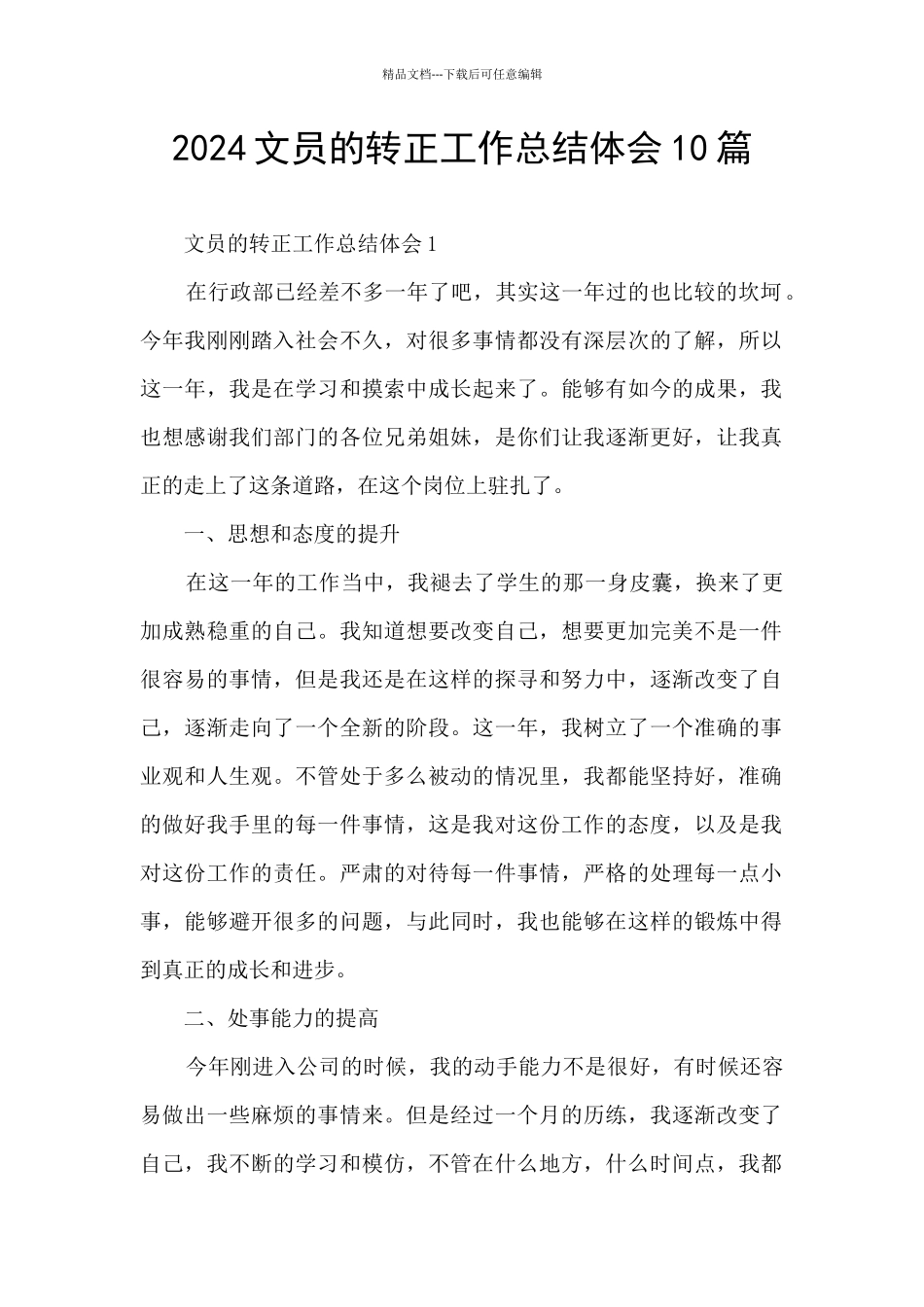 2024文员的转正工作总结体会10篇_第1页