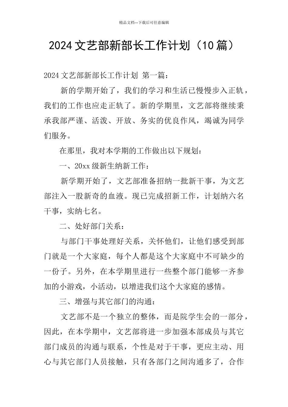 2024文艺部新部长工作计划_第1页