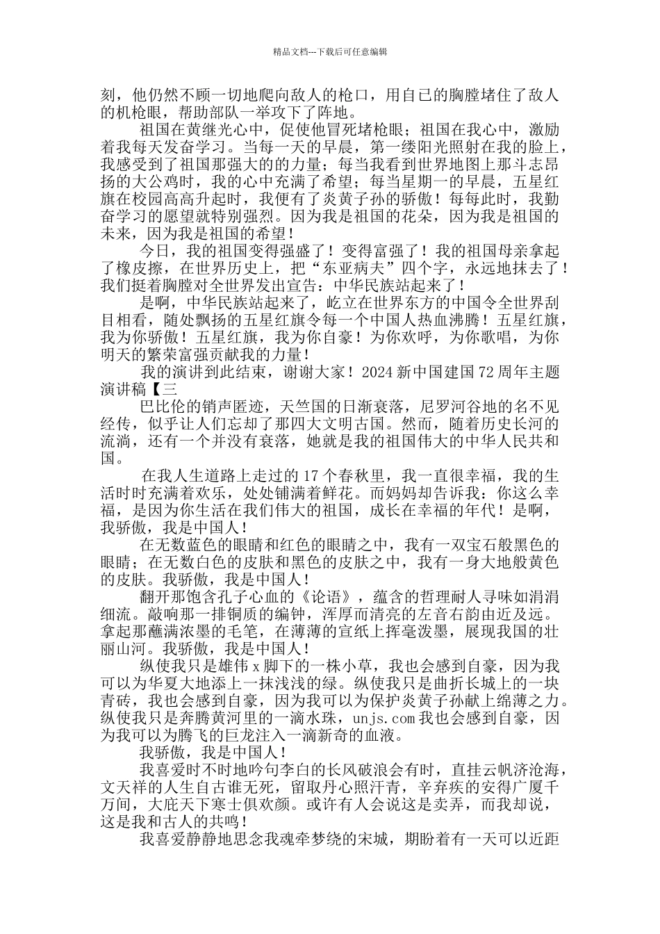 2024新中国建国72周年主题演讲稿范文_第2页