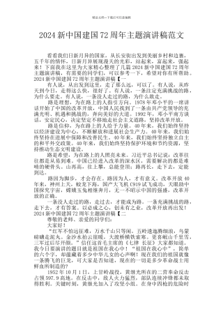 2024新中国建国72周年主题演讲稿范文