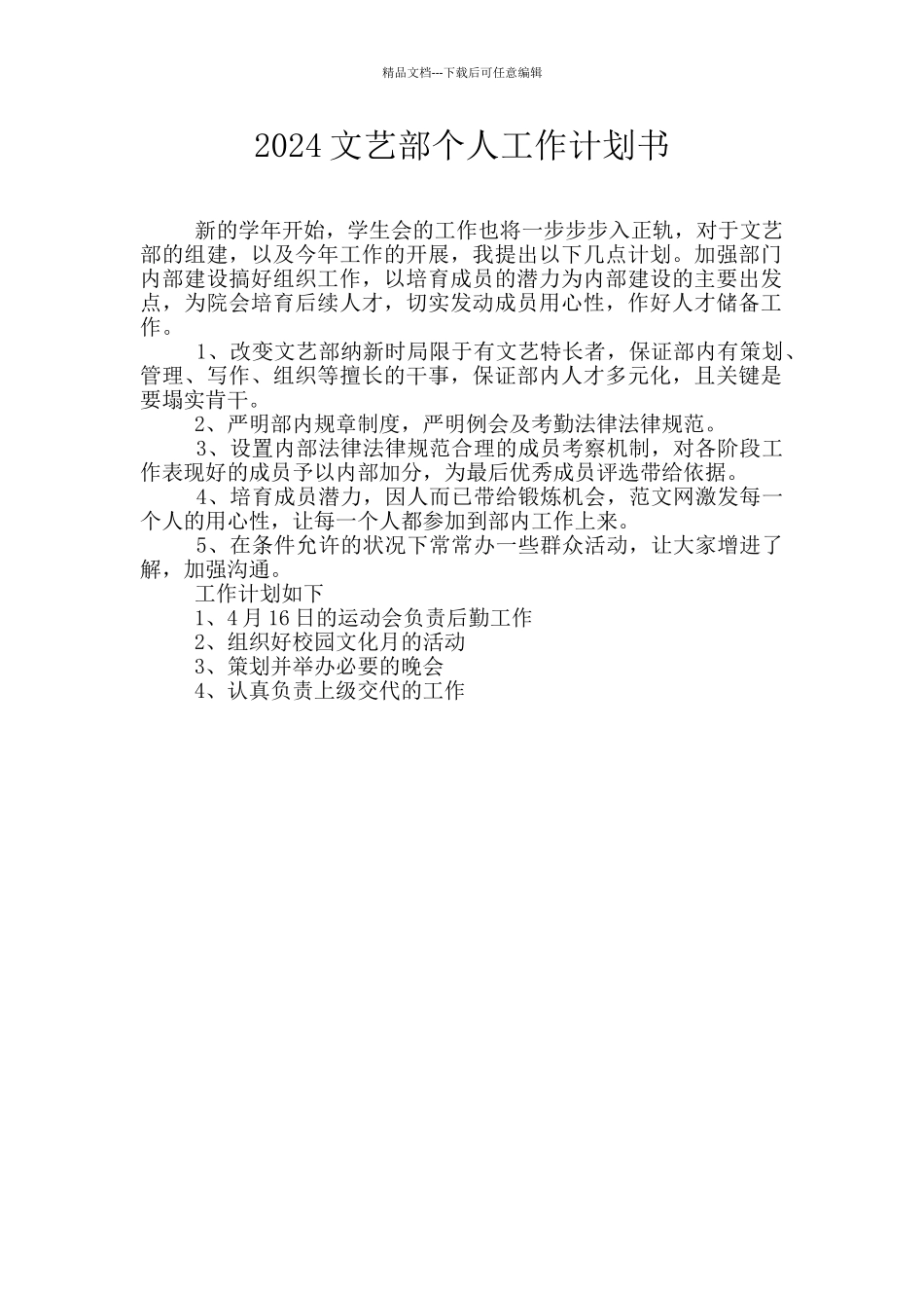 2024文艺部个人工作计划书_第1页