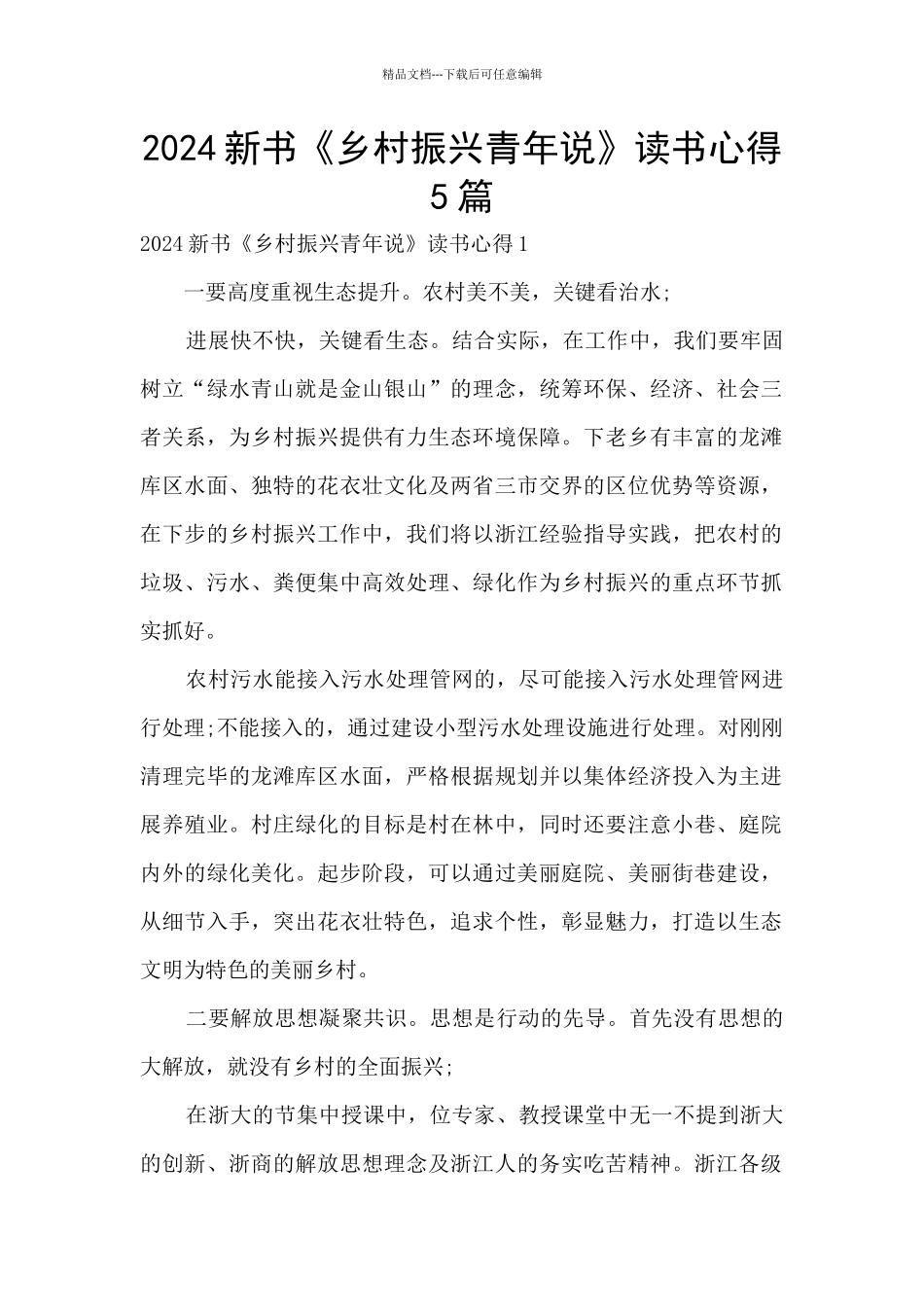 2024新书《乡村振兴青年说》读书心得5篇_第1页