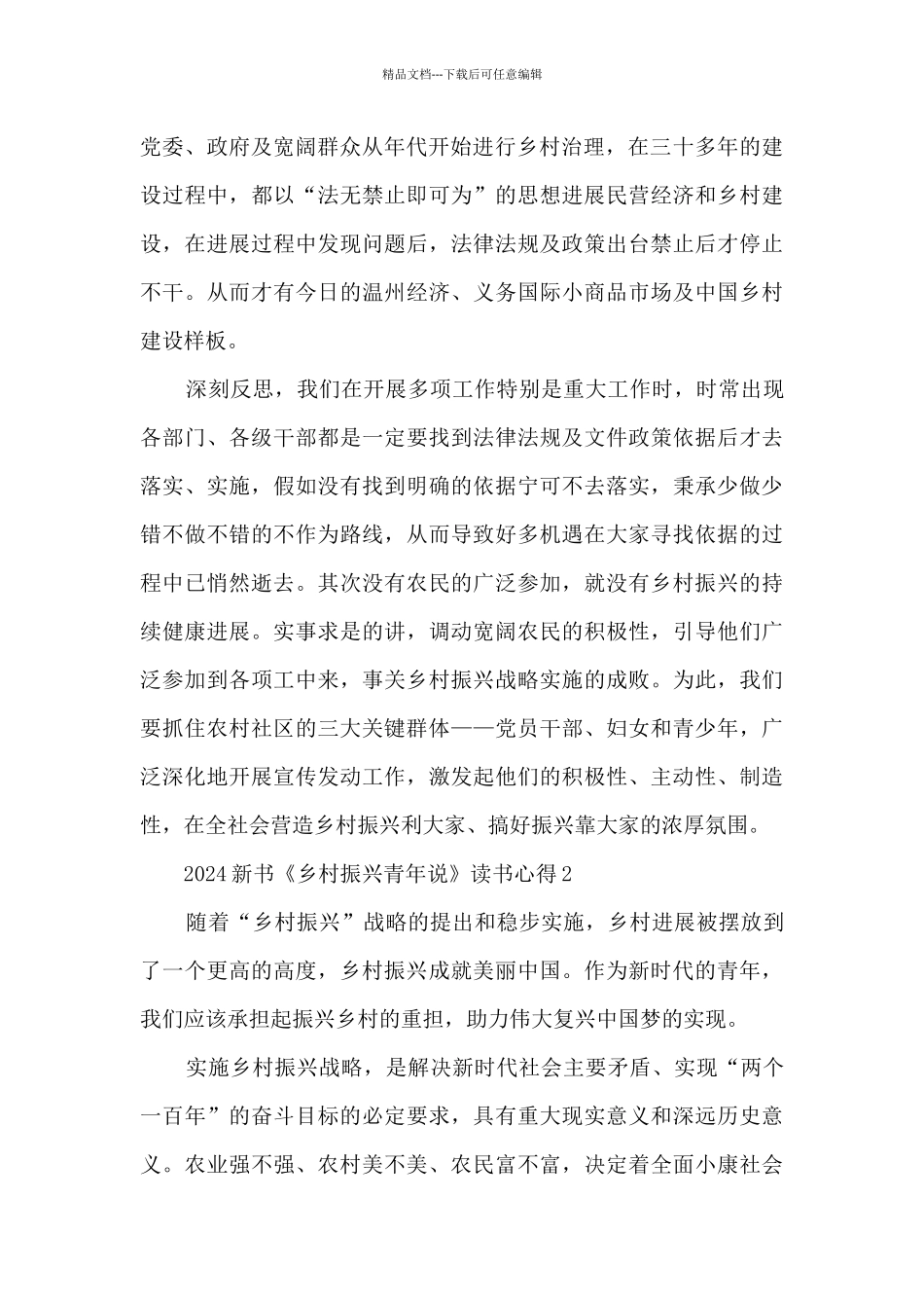 2024新书《乡村振兴青年说》读书心得5篇_第2页