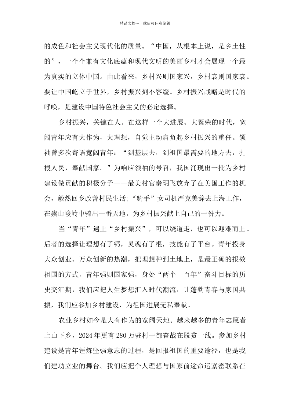 2024新书《乡村振兴青年说》读书心得5篇_第3页