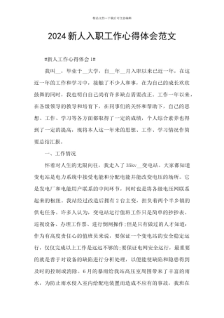 2024新人入职工作心得体会范文