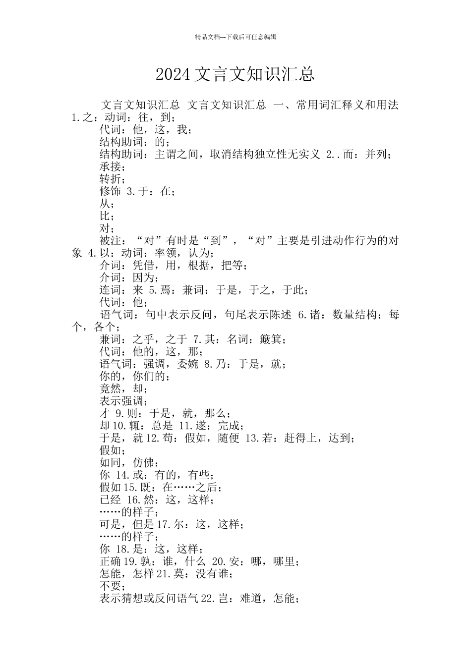 2024文言文知识汇总_第1页