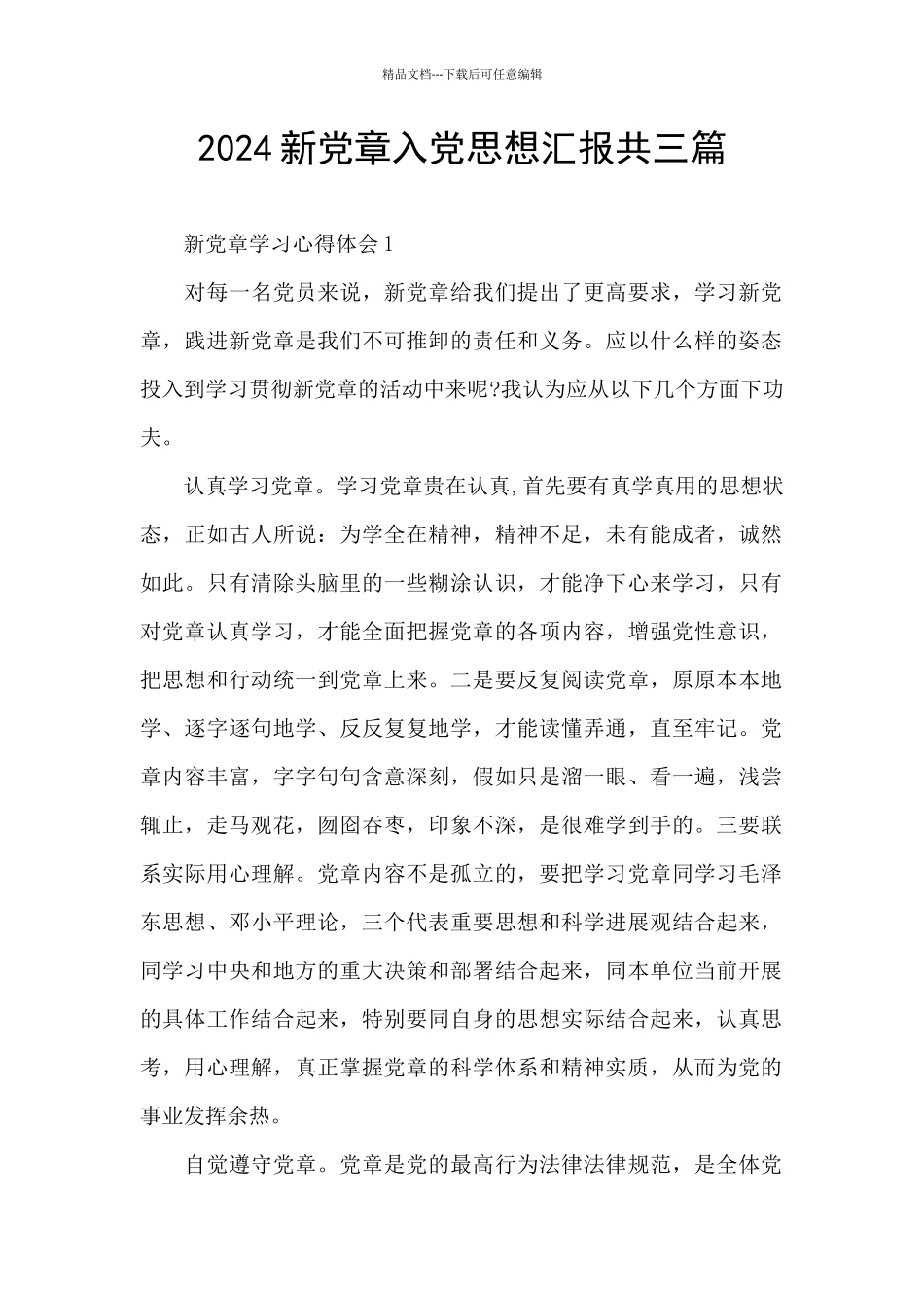 2024新党章入党思想汇报共三篇_第1页