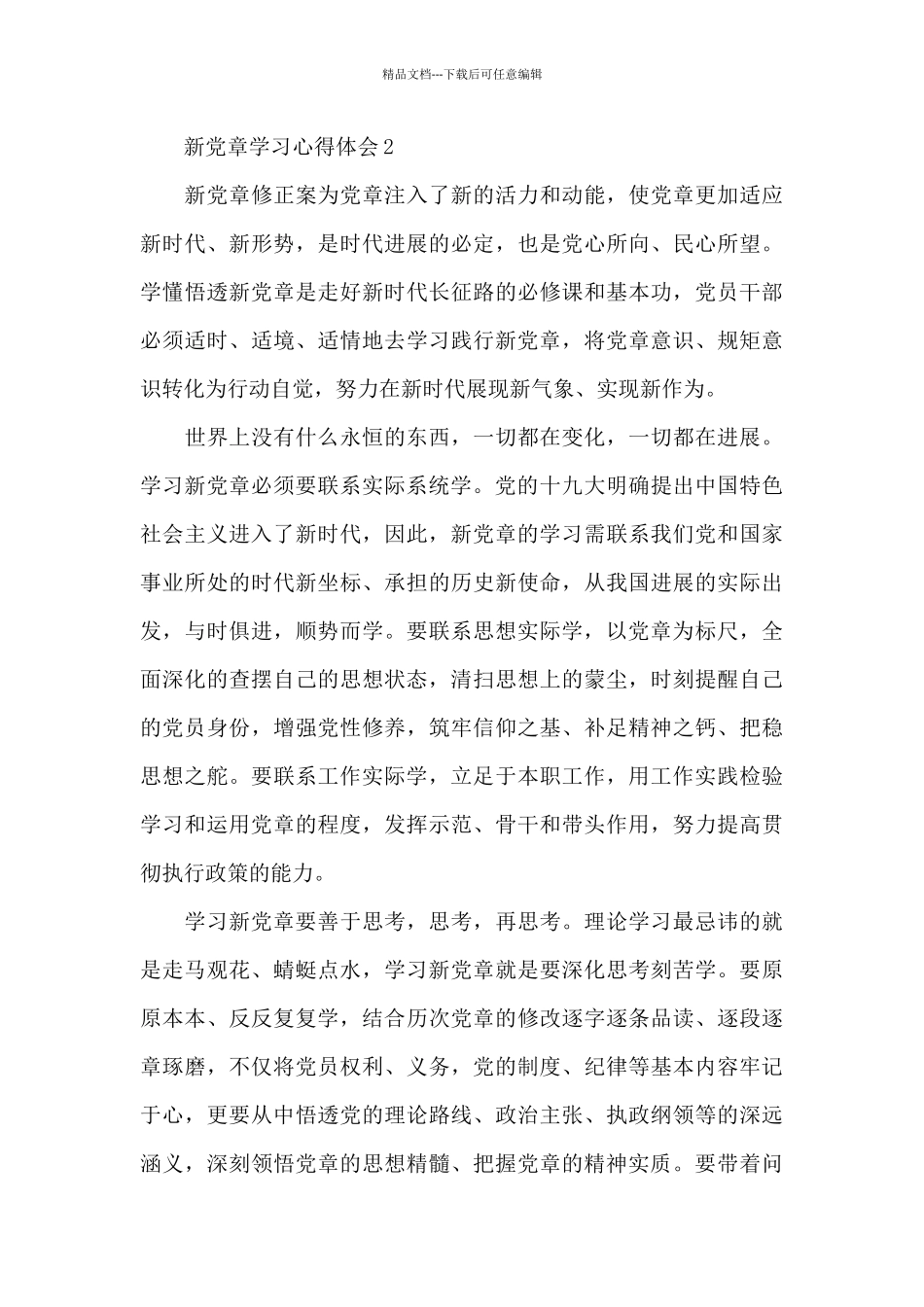 2024新党章入党思想汇报共三篇_第3页