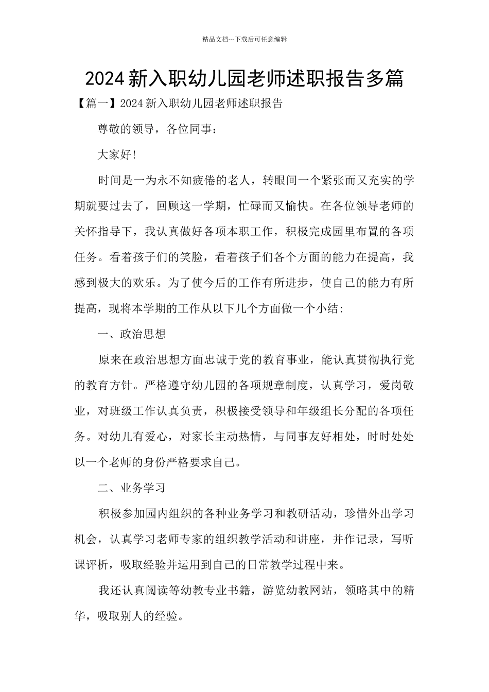 2024新入职幼儿园教师述职报告多篇_第1页