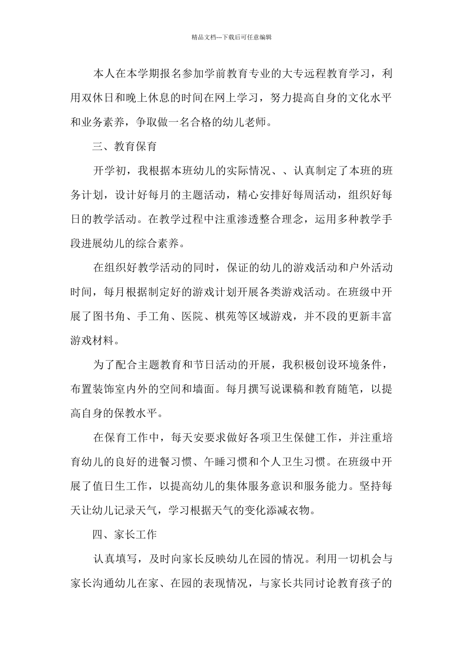 2024新入职幼儿园教师述职报告多篇_第2页