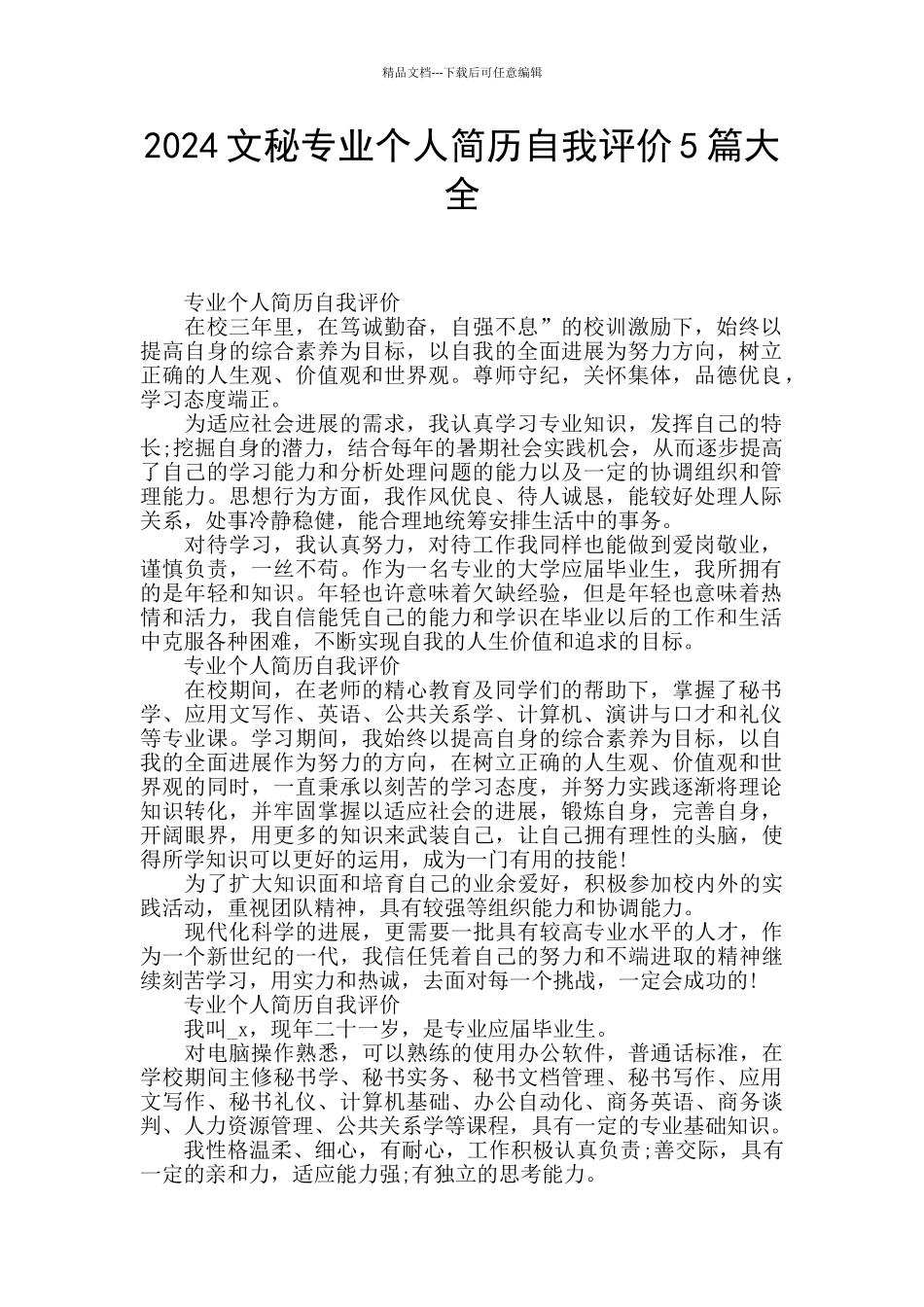 2024文秘专业个人简历自我评价5篇大全_第1页
