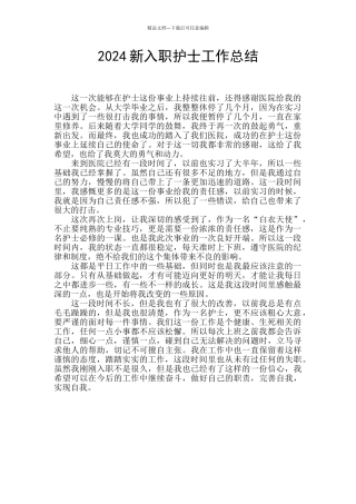 2024新入职护士工作总结