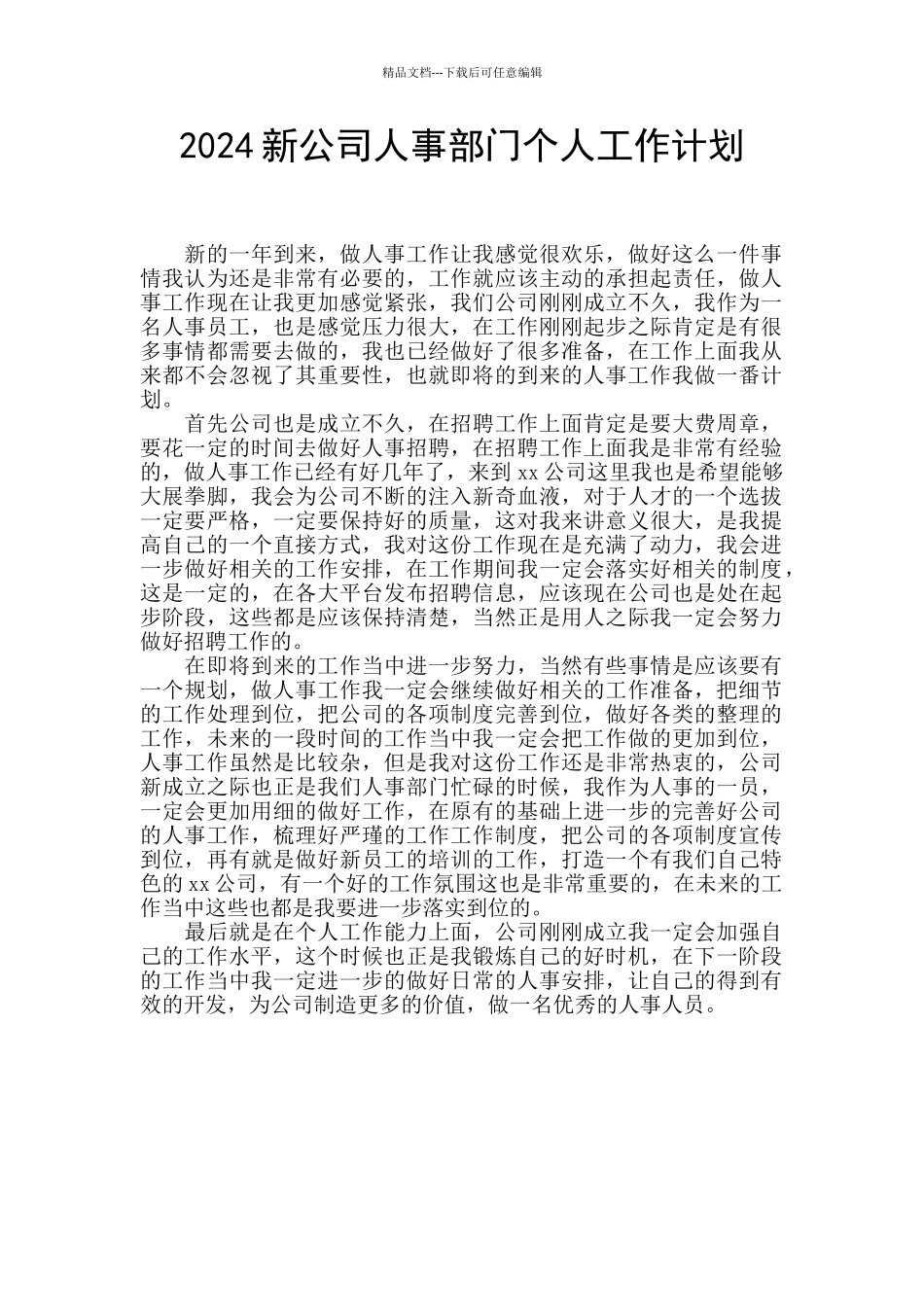 2024新公司人事部门个人工作计划_第1页