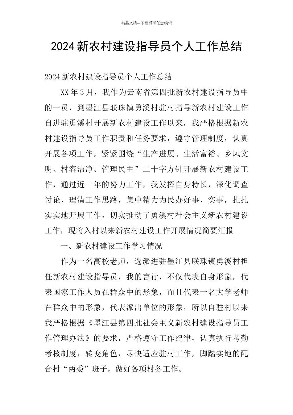 2024新农村建设指导员个人工作总结_第1页