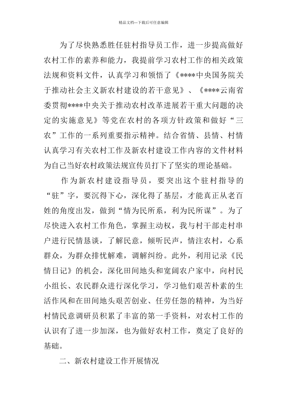 2024新农村建设指导员个人工作总结_第2页