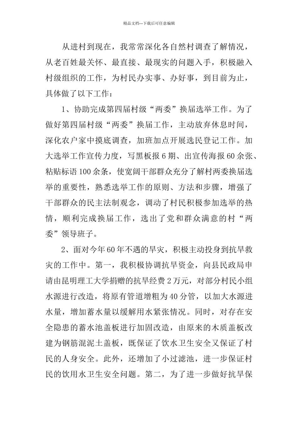 2024新农村建设指导员个人工作总结_第3页