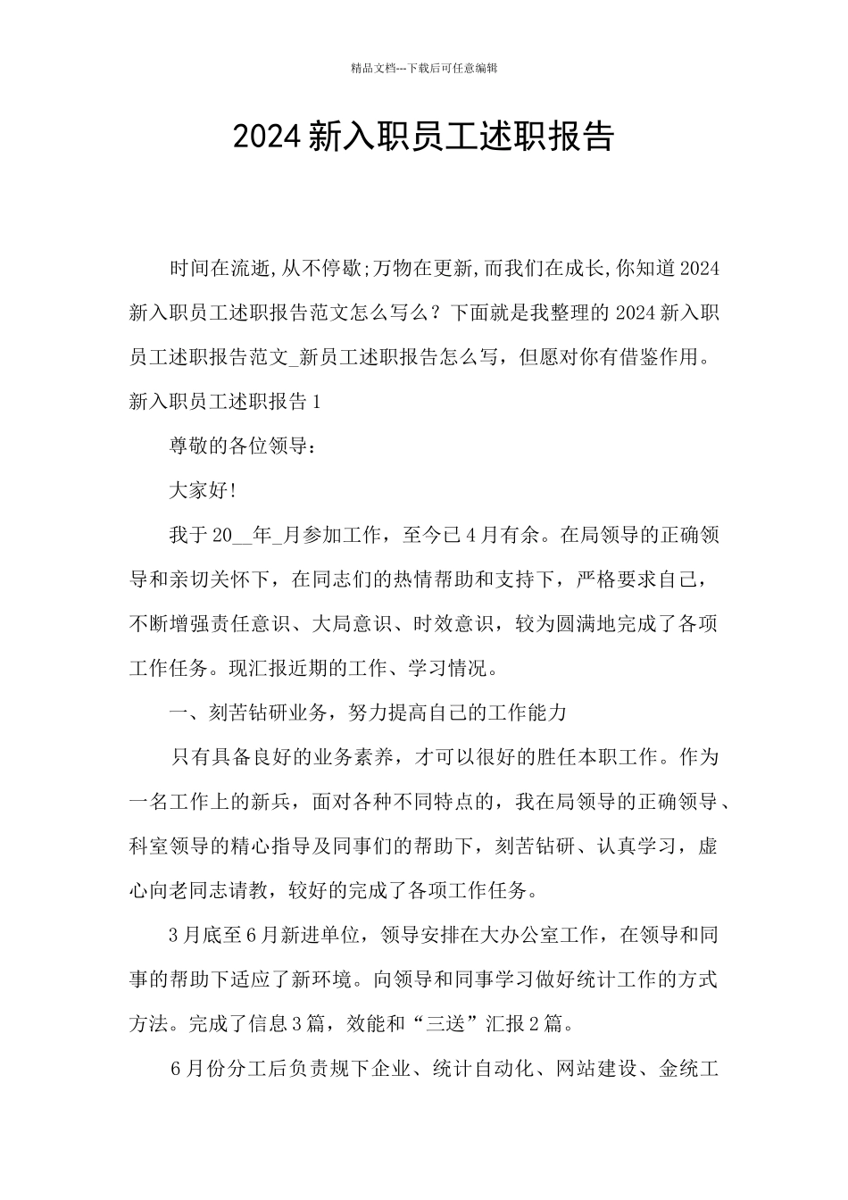 2024新入职员工述职报告_第1页