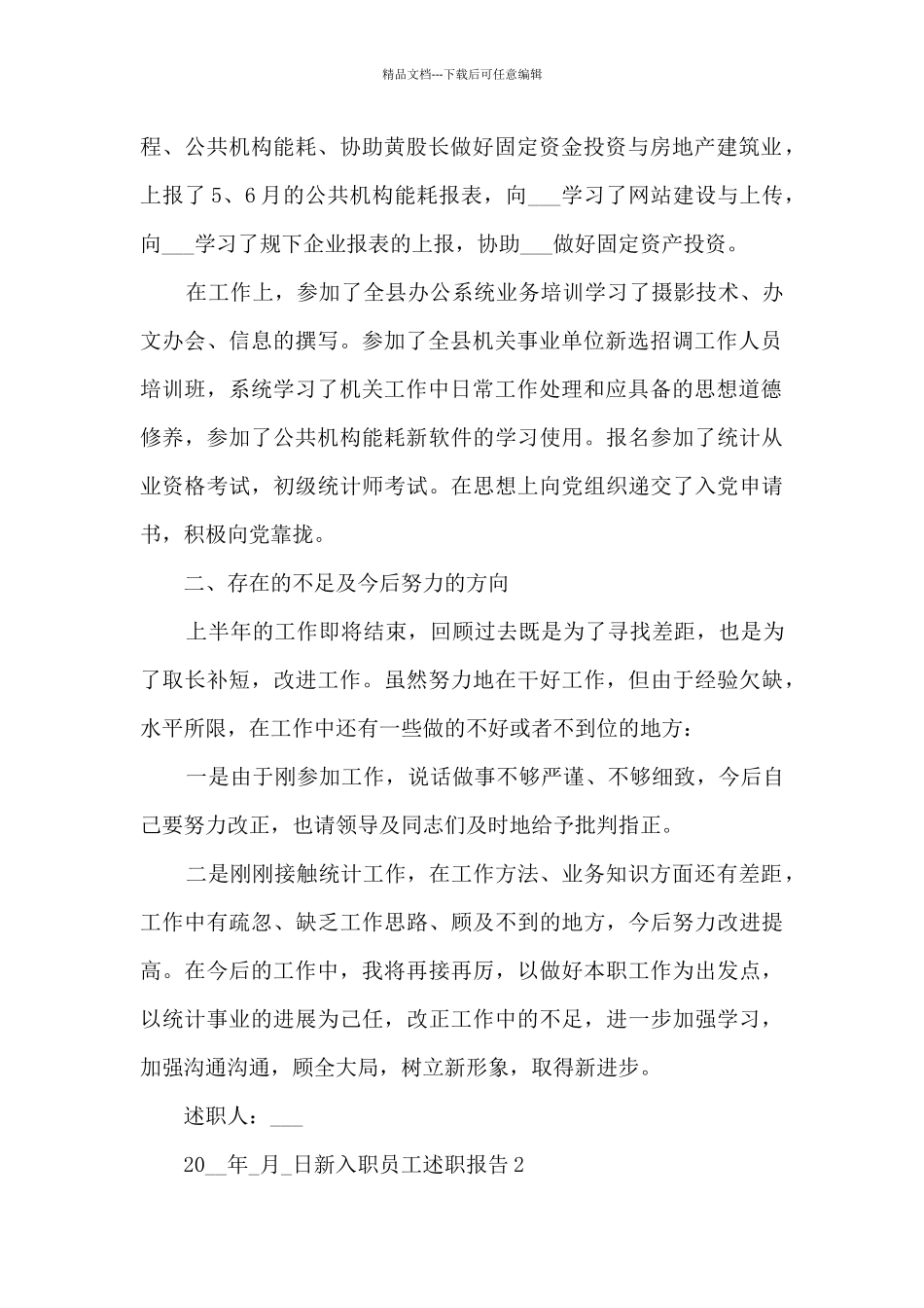 2024新入职员工述职报告_第2页