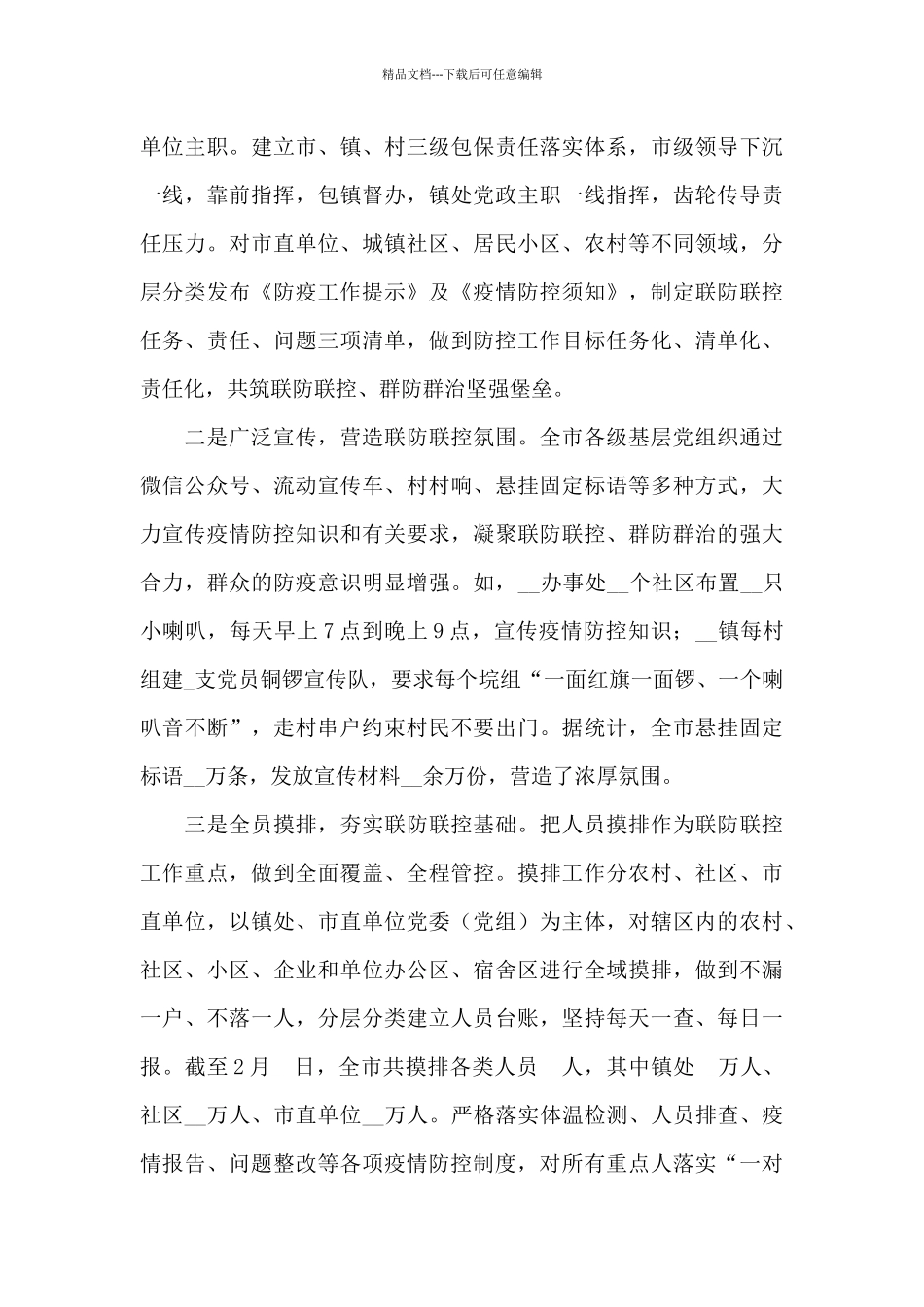 2024新冠疫情防控工作总结优秀范文汇总5篇_第3页