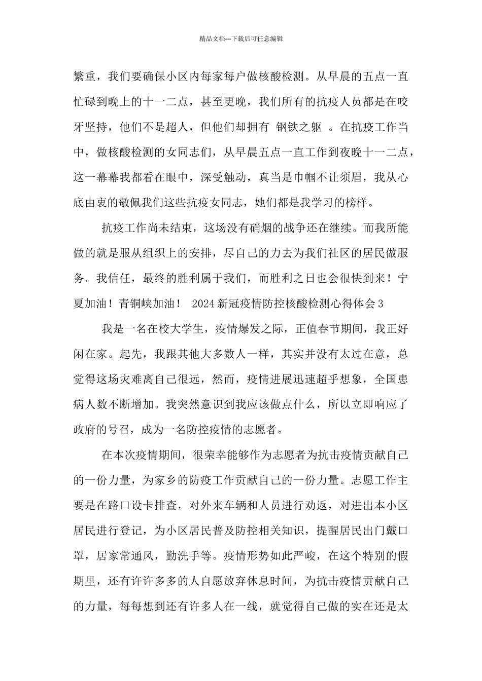 2024新冠疫情防控核酸检测心得体会五篇_第2页