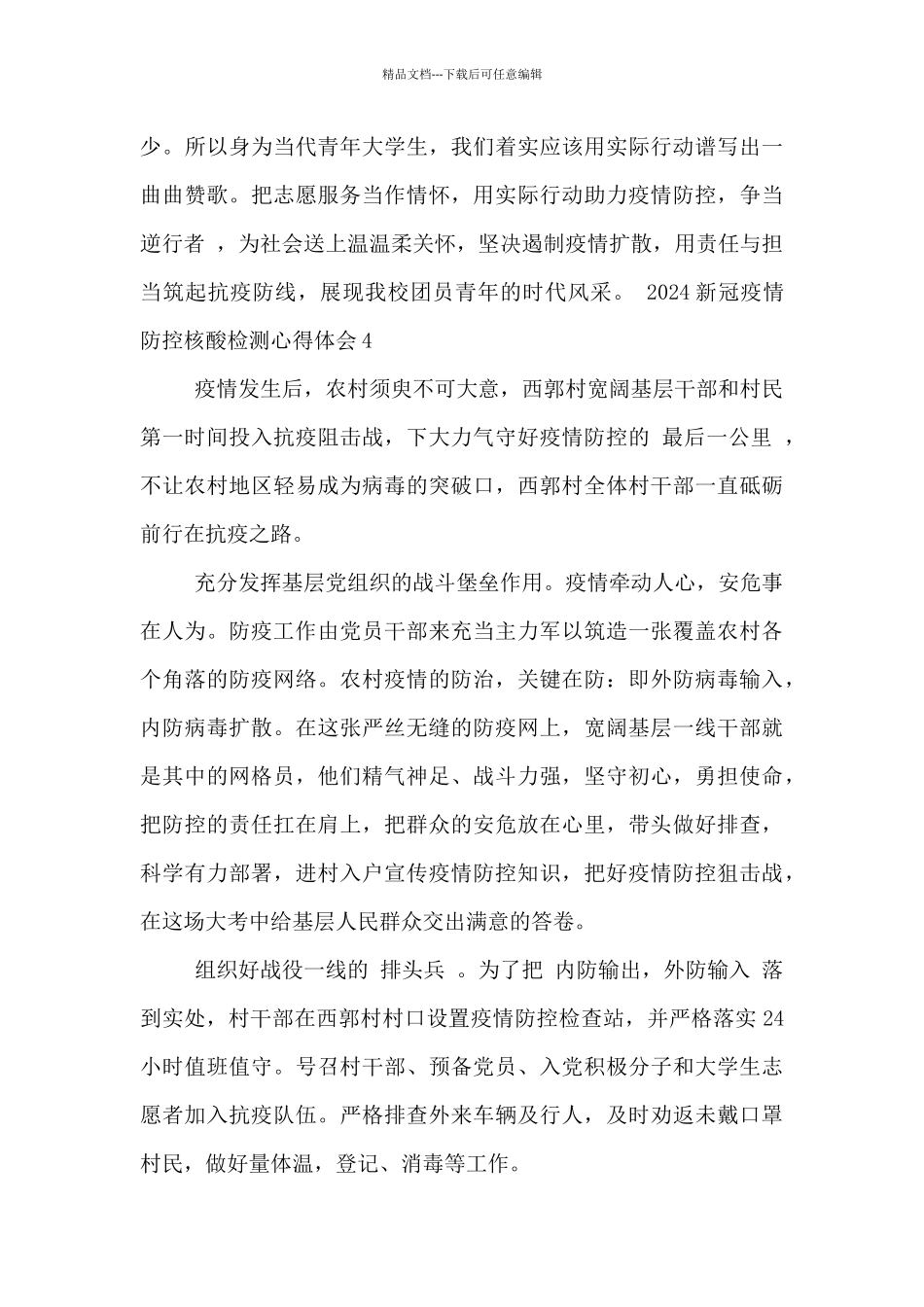 2024新冠疫情防控核酸检测心得体会五篇_第3页