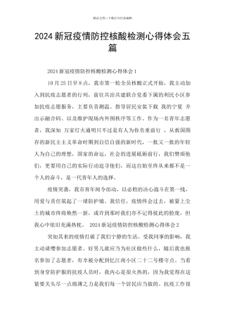 2024新冠疫情防控核酸检测心得体会五篇