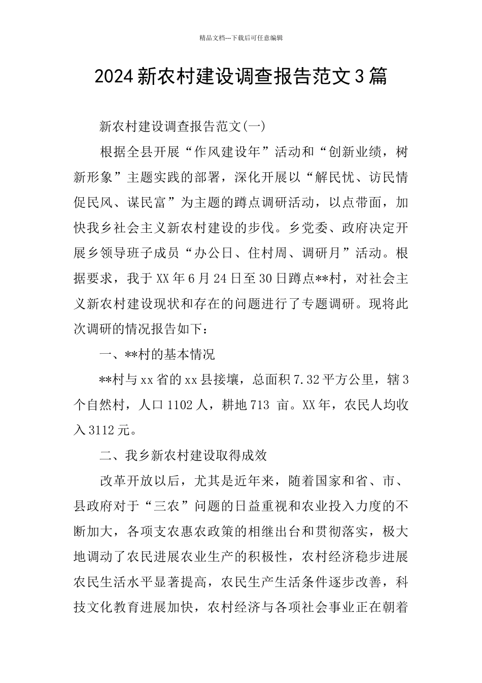 2024新农村建设调查报告范文3篇_第1页