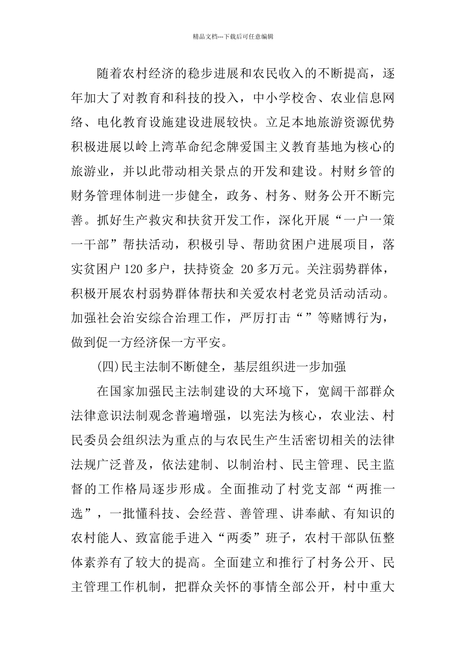 2024新农村建设调查报告范文3篇_第3页