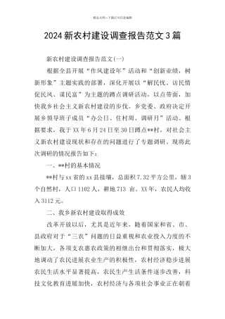 2024新农村建设调查报告范文3篇