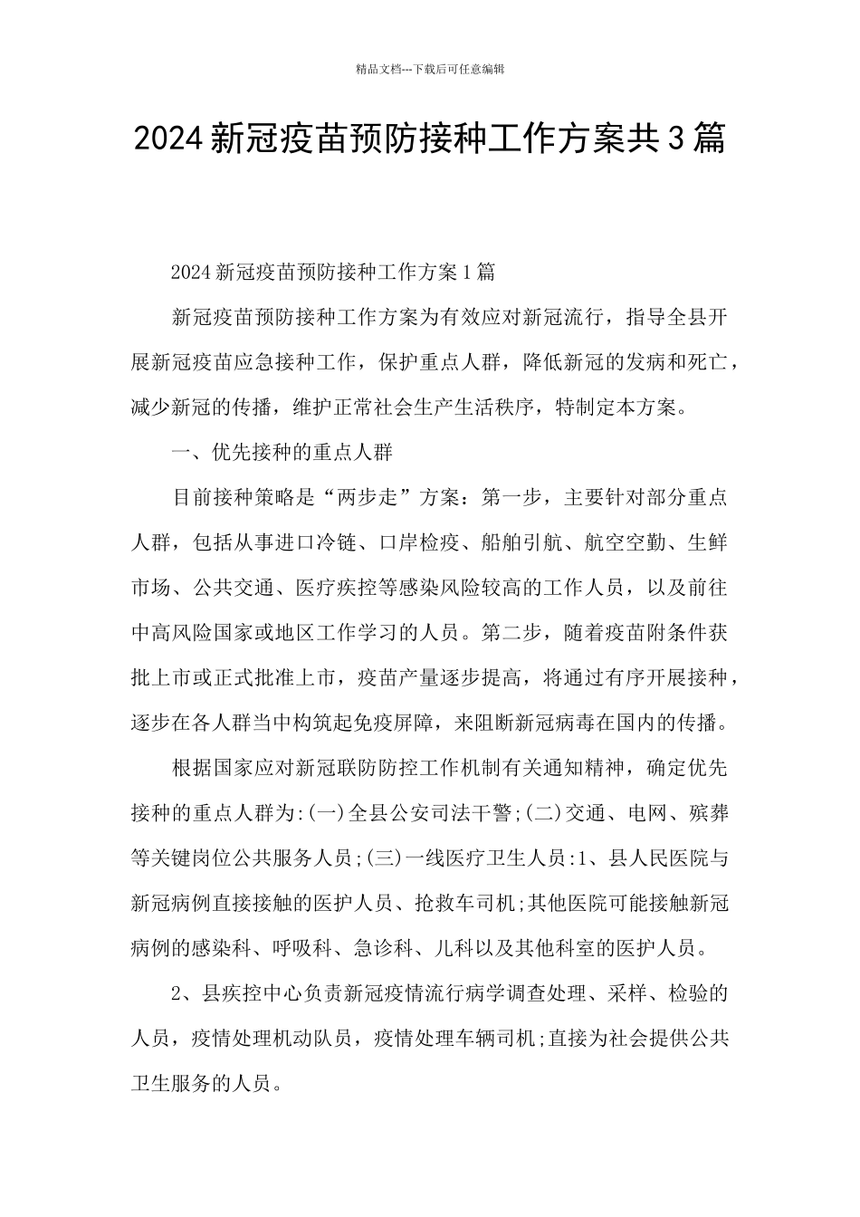 2024新冠疫苗预防接种工作方案共3篇_第1页