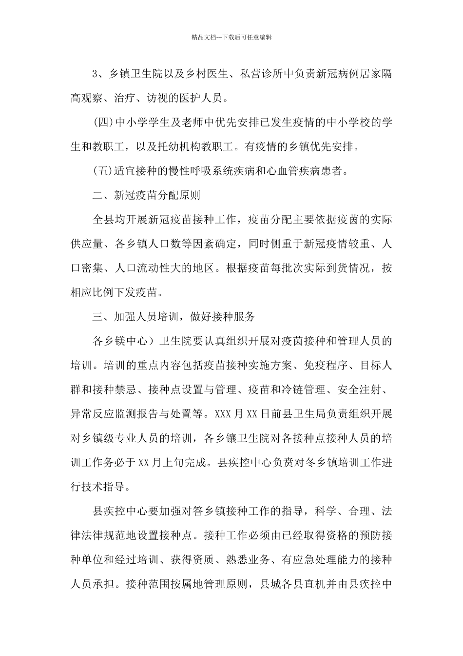 2024新冠疫苗预防接种工作方案共3篇_第2页