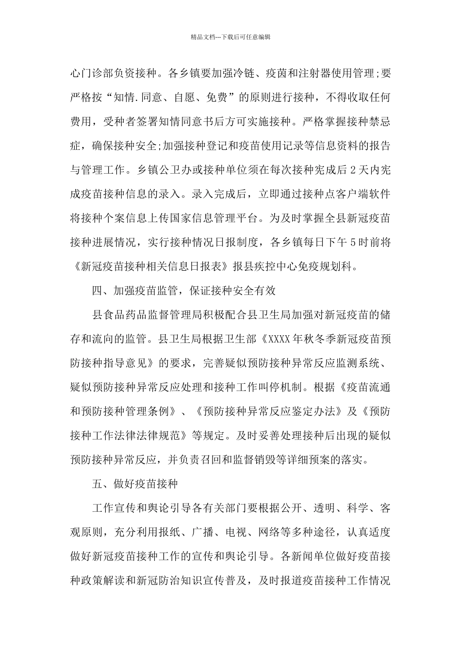 2024新冠疫苗预防接种工作方案共3篇_第3页