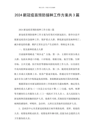 2024新冠疫苗预防接种工作方案共3篇