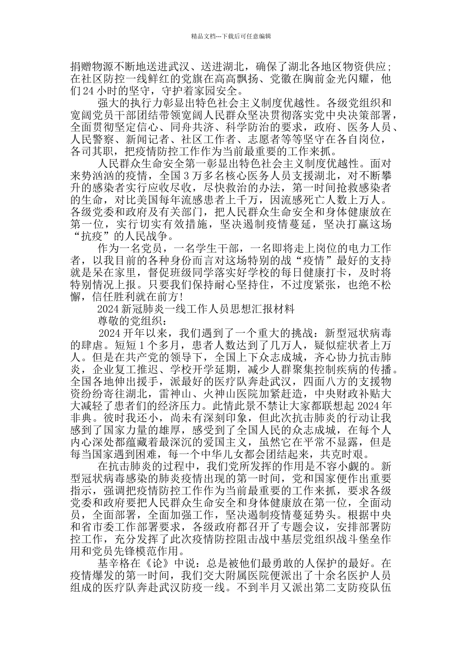 2024新冠肺炎一线工作人员思想汇报材料三篇_第2页