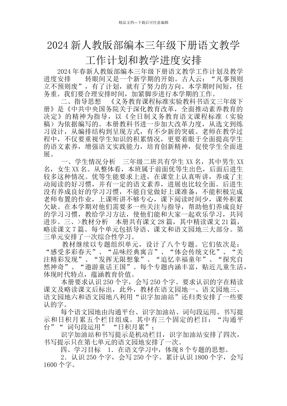 2024新人教版部编本三年级下册语文教学工作计划和教学进度安排_第1页