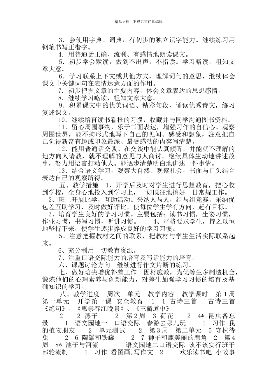 2024新人教版部编本三年级下册语文教学工作计划和教学进度安排_第2页