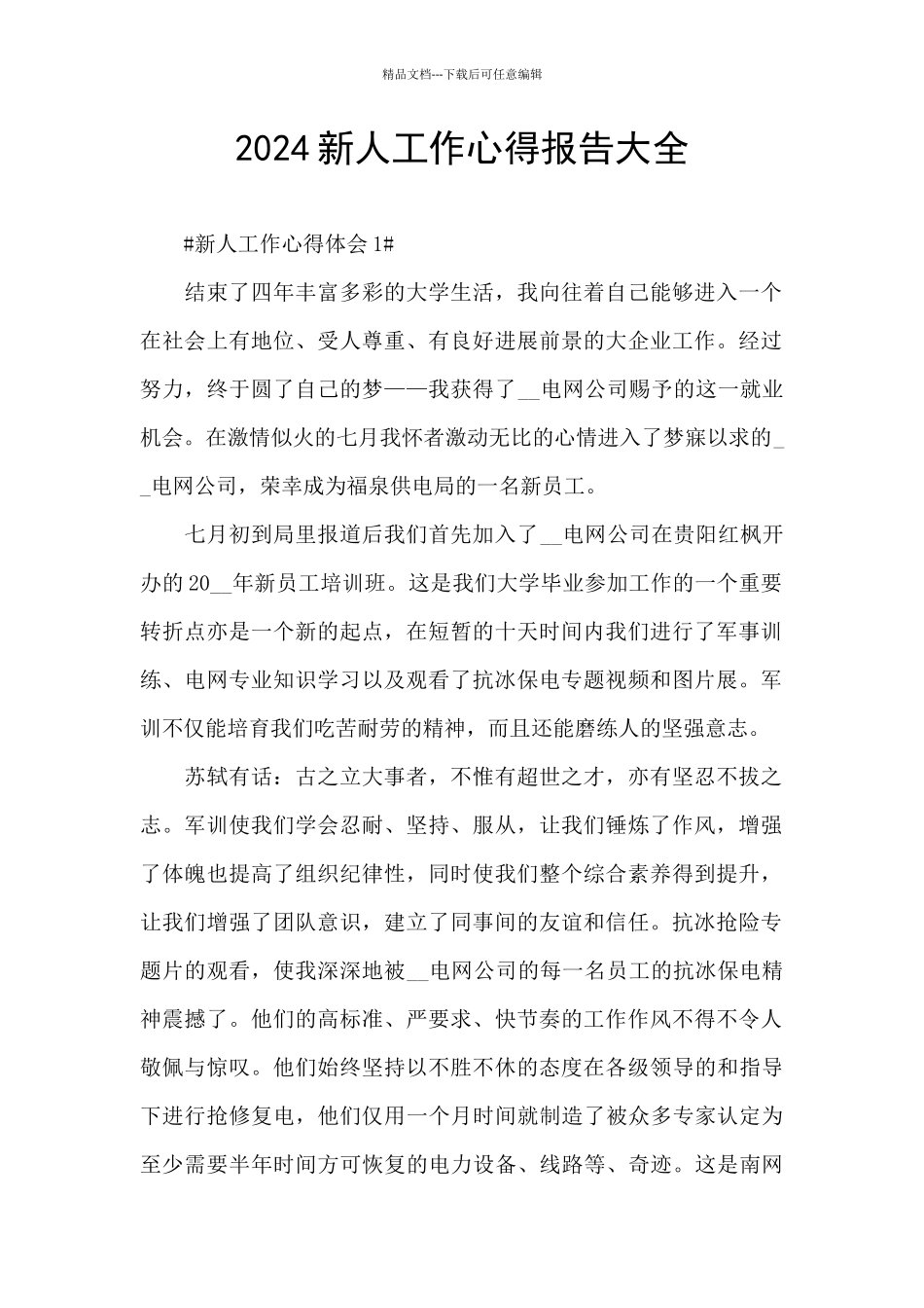 2024新人工作心得报告大全_第1页