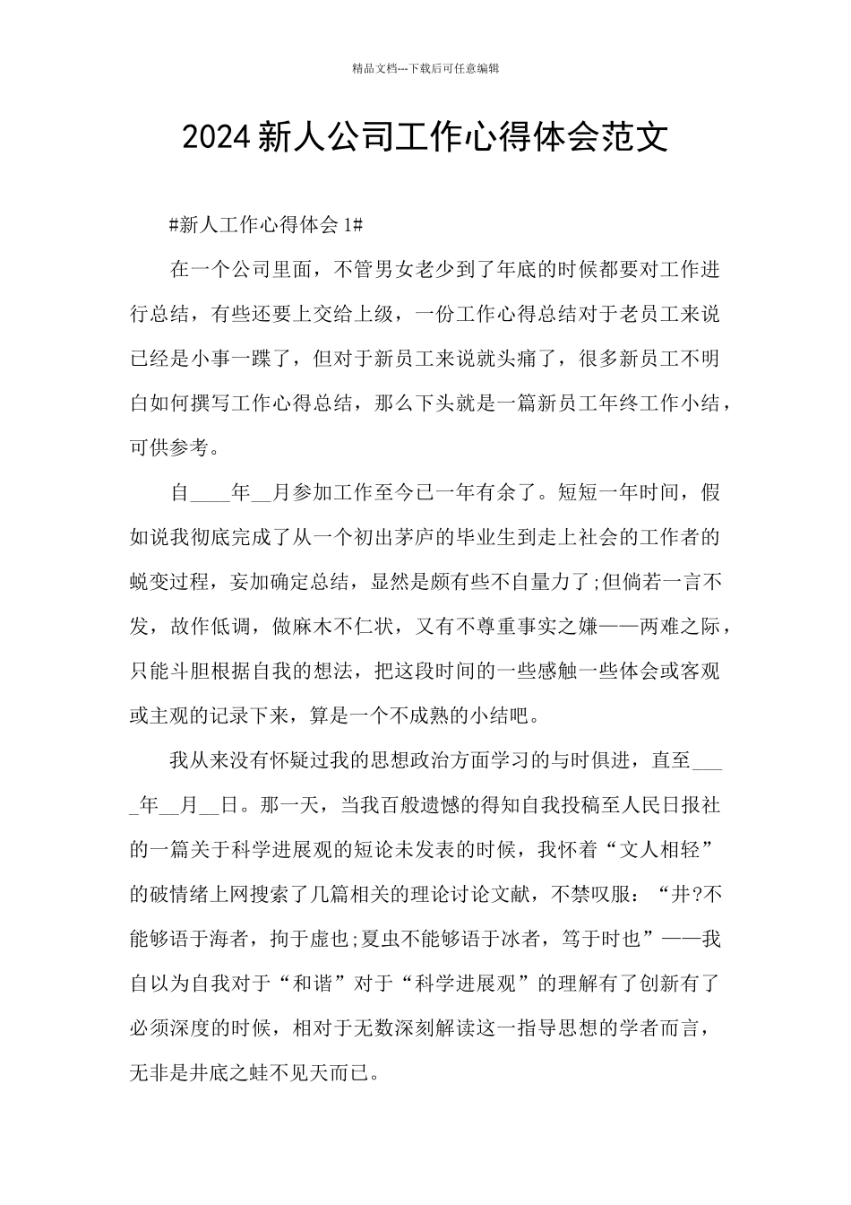 2024新人公司工作心得体会范文_第1页